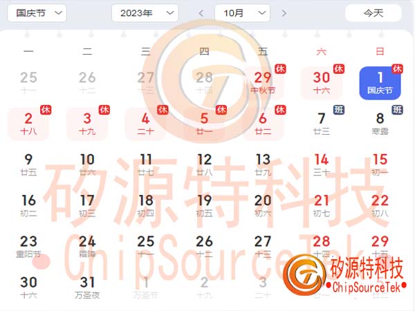2023中秋节国庆节放假时间安排表--矽源特科技ChipSourceTek