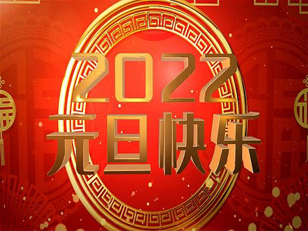 矽源特科技ChipSourceTek祝各位合作伙伴们2022年元旦快乐