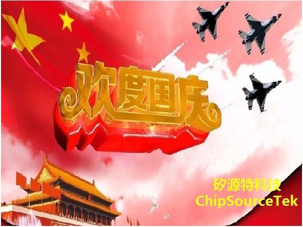 矽源特科技ChipSourceTek 祝各位合作伙伴们国庆节快乐