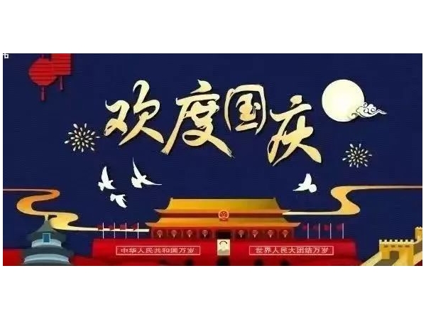 矽源特科技ChipSourceTek-祝各位合作伙伴们2022年国庆节快乐