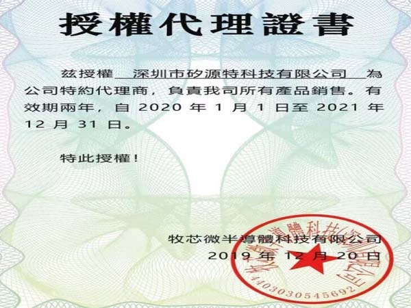 祝贺我公司（矽源特科技）获得牧芯微半导体的2020年-2021年代理商授权书