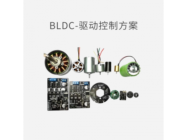 无刷直流（BLDC）电机控制解决方案