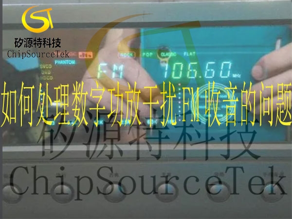 如何处理数字功放干扰FM收音的问题