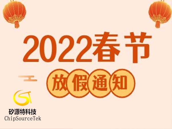 2022年春节放假通知